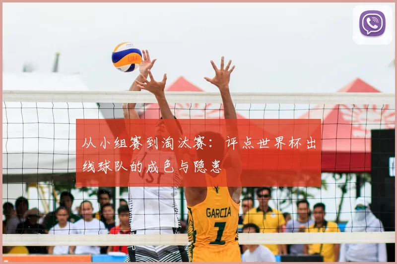 从小组赛到淘汰赛：评点世界杯出线球队的成色与隐患