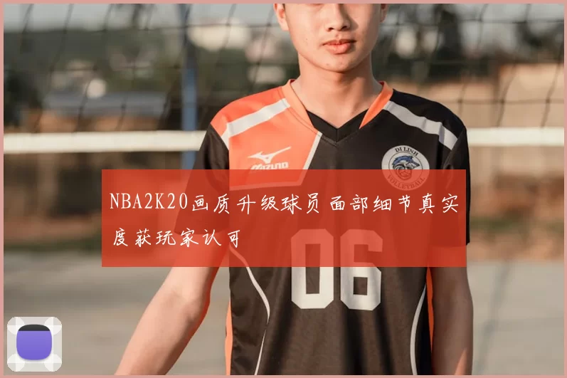 NBA2K20画质升级球员面部细节真实度获玩家认可