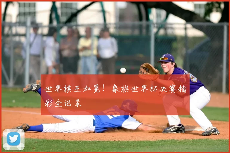 世界棋王加冕！象棋世界杯决赛精彩全记录