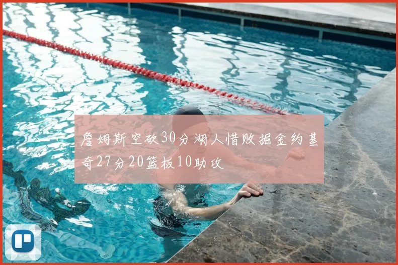 詹姆斯空砍30分湖人惜败掘金约基奇27分20篮板10助攻