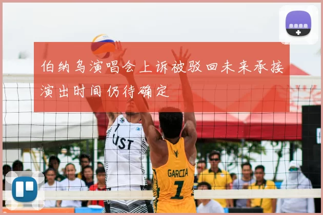 伯纳乌演唱会上诉被驳回未来承接演出时间仍待确定