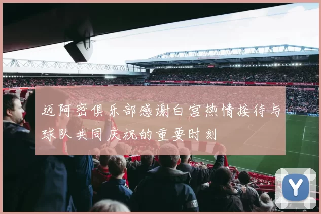 迈阿密俱乐部感谢白宫热情接待与球队共同庆祝的重要时刻