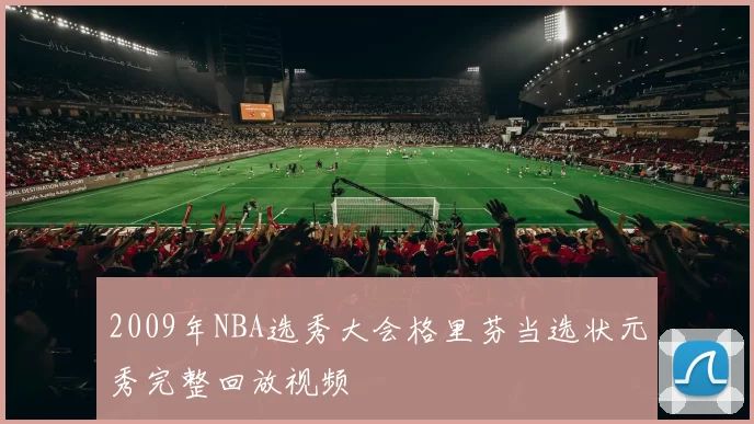 2009年NBA选秀大会格里芬当选状元秀完整回放视频
