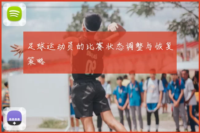 足球运动员的比赛状态调整与恢复策略
