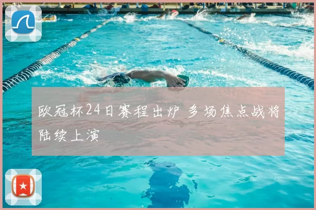欧冠杯24日赛程出炉 多场焦点战将陆续上演