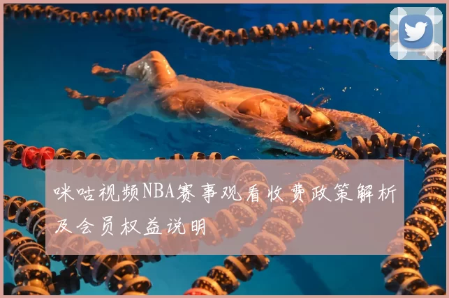 咪咕视频NBA赛事观看收费政策解析及会员权益说明