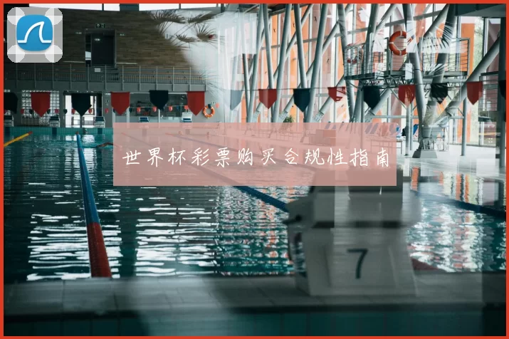 世界杯彩票购买合规性指南