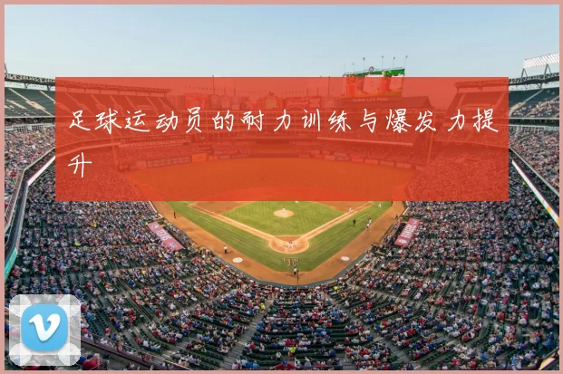 足球运动员的耐力训练与爆发力提升