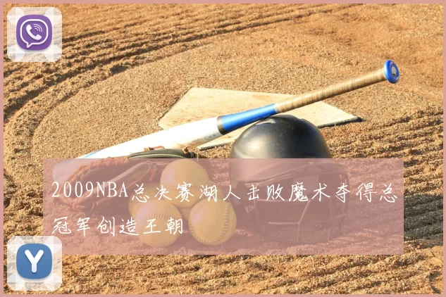 2009NBA总决赛湖人击败魔术夺得总冠军创造王朝
