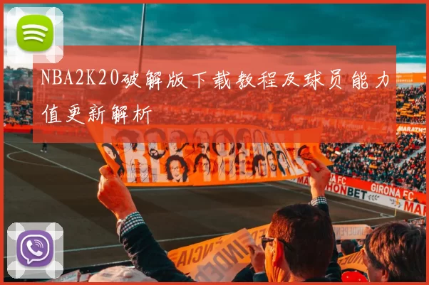 NBA2K20破解版下载教程及球员能力值更新解析