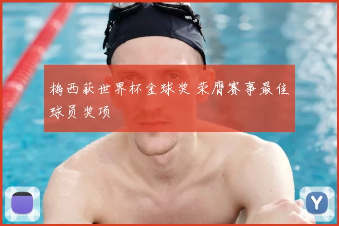 梅西获世界杯金球奖 荣膺赛事最佳球员奖项