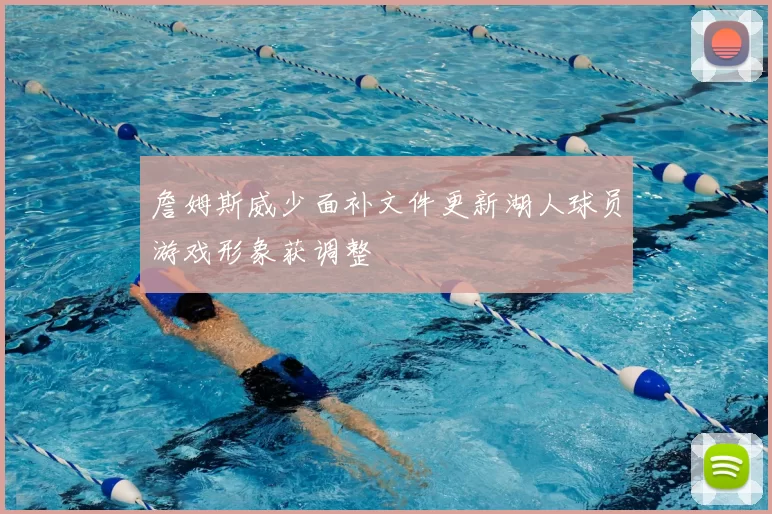 詹姆斯威少面补文件更新湖人球员游戏形象获调整