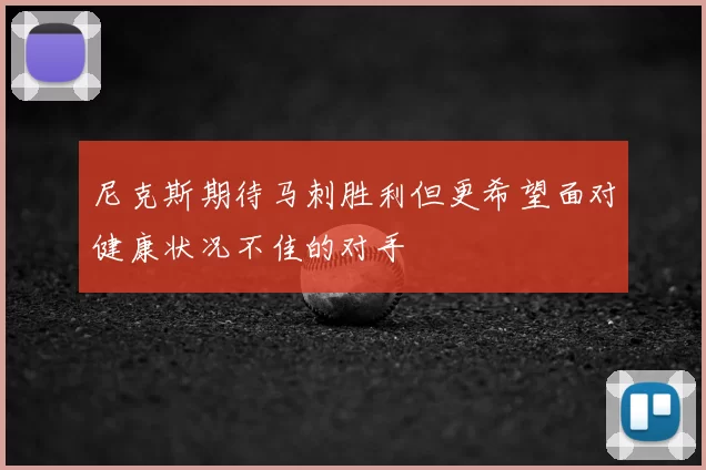 尼克斯期待马刺胜利但更希望面对健康状况不佳的对手
