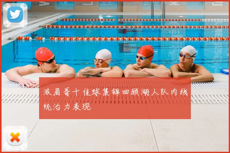 浓眉哥十佳球集锦回顾湖人队内线统治力表现