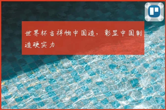 世界杯吉祥物中国造,彰显中国制造硬实力