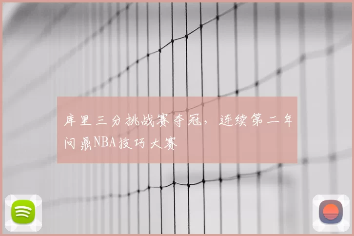 库里三分挑战赛夺冠，连续第二年问鼎NBA技巧大赛
