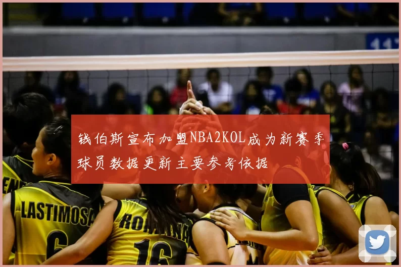钱伯斯宣布加盟NBA2KOL成为新赛季球员数据更新主要参考依据