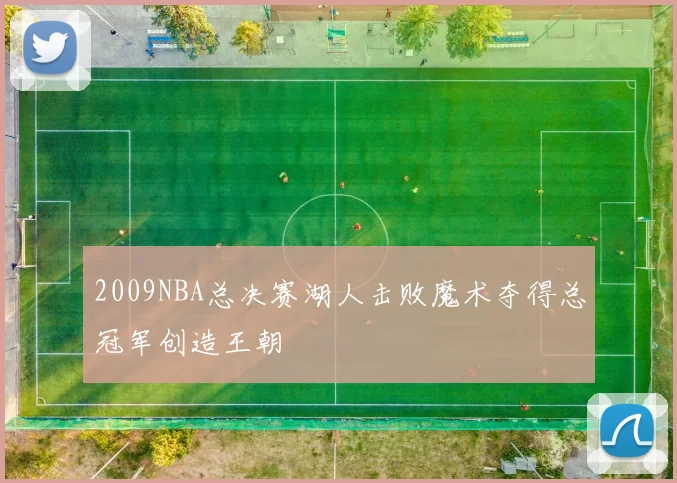 2009NBA总决赛湖人击败魔术夺得总冠军创造王朝