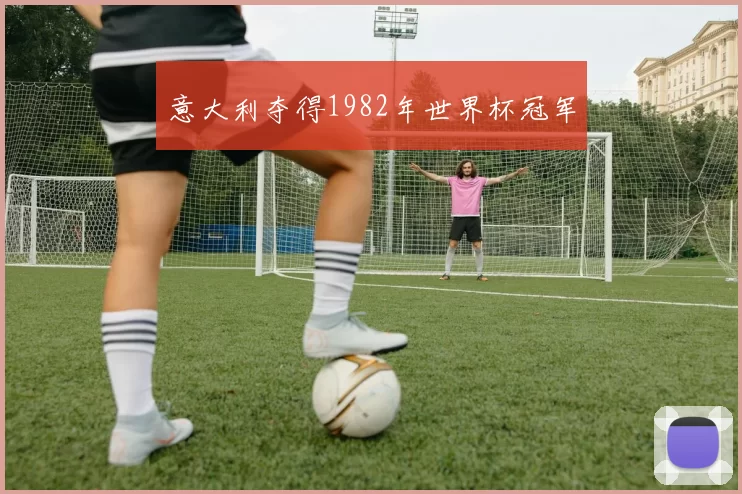 意大利夺得1982年世界杯冠军