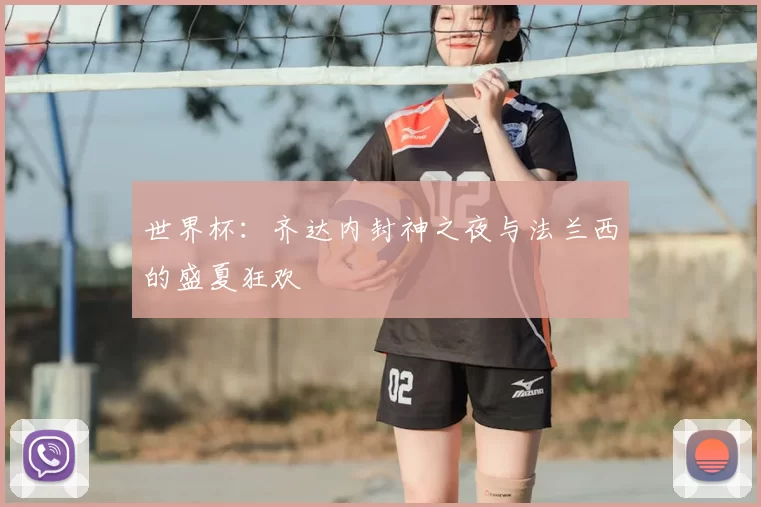 世界杯:齐达内封神之夜与法兰西的盛夏狂欢