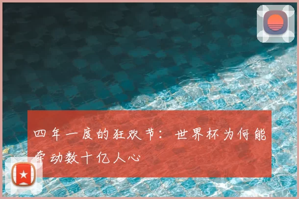 四年一度的狂欢节:世界杯为何能牵动数十亿人心