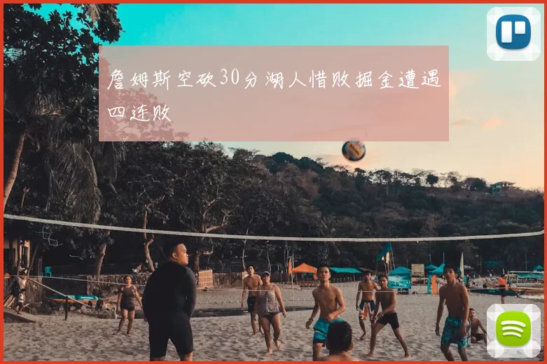 詹姆斯空砍30分湖人惜败掘金遭遇四连败