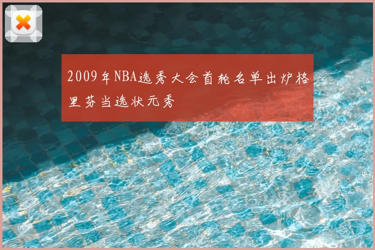 2009年NBA选秀大会首轮名单出炉格里芬当选状元秀