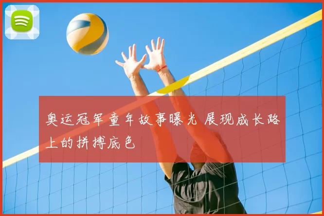 奥运冠军童年故事曝光 展现成长路上的拼搏底色