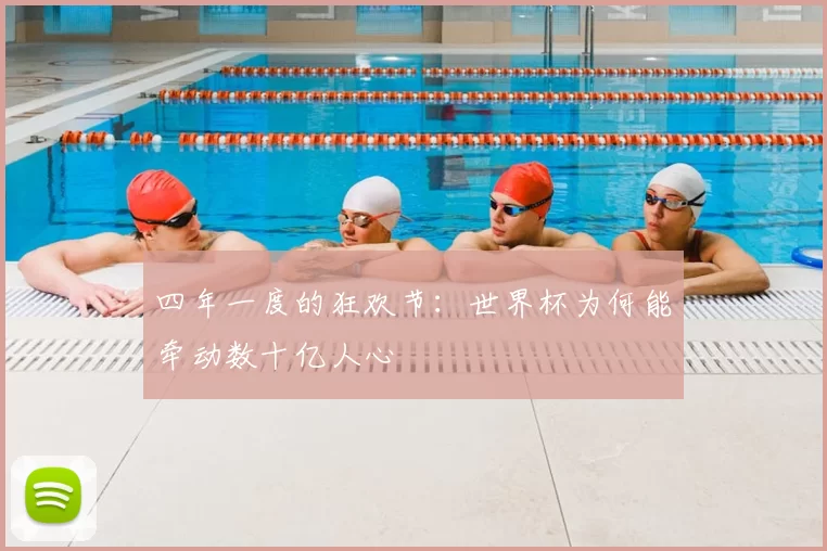四年一度的狂欢节:世界杯为何能牵动数十亿人心