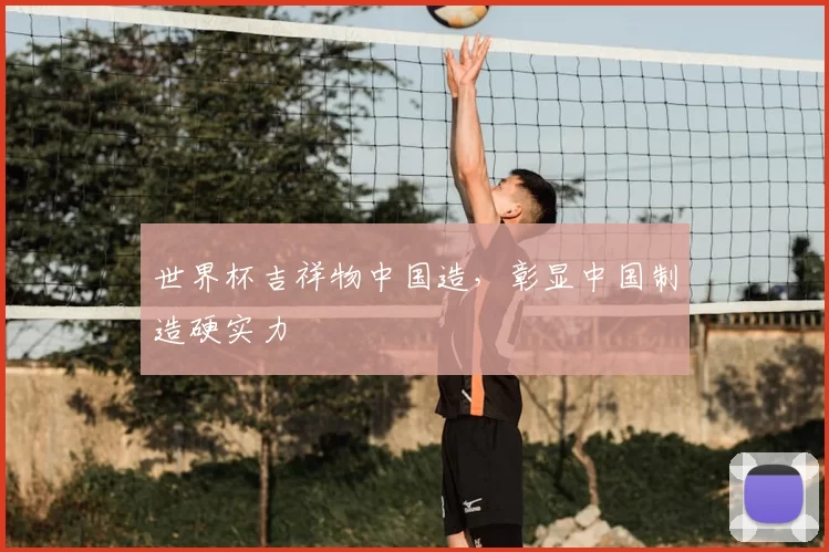 世界杯吉祥物中国造,彰显中国制造硬实力