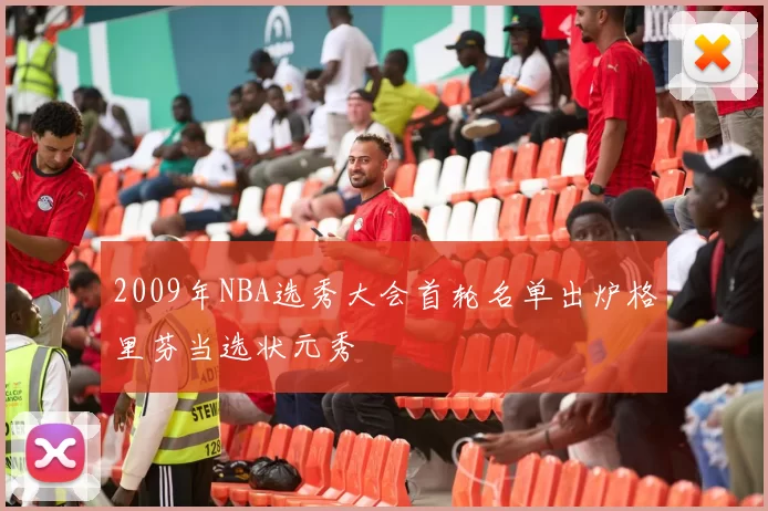 2009年NBA选秀大会首轮名单出炉格里芬当选状元秀