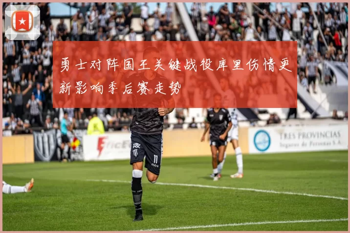 勇士对阵国王关键战役库里伤情更新影响季后赛走势