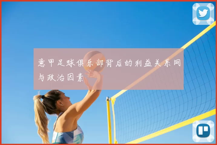 意甲足球俱乐部背后的利益关系网与政治因素