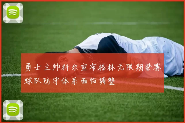 勇士主帅科尔宣布格林无限期禁赛球队防守体系面临调整