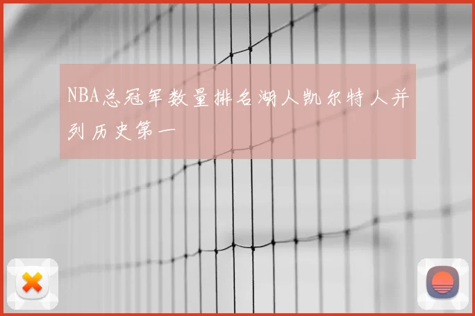 NBA总冠军数量排名湖人凯尔特人并列历史第一