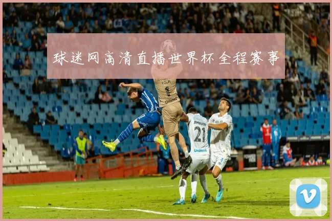 球迷网高清直播世界杯全程赛事