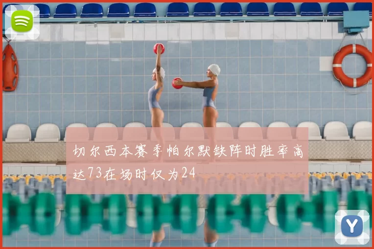 切尔西本赛季帕尔默缺阵时胜率高达73在场时仅为24