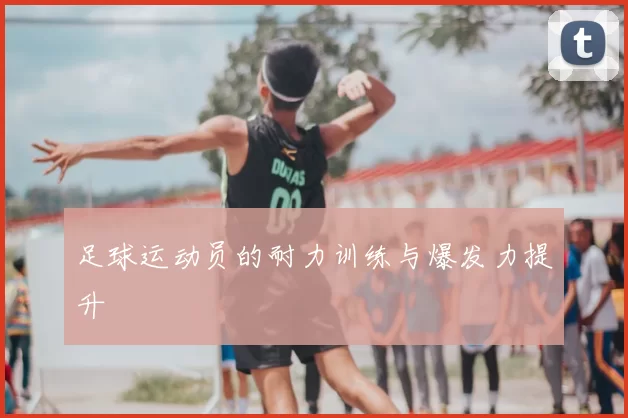 足球运动员的耐力训练与爆发力提升