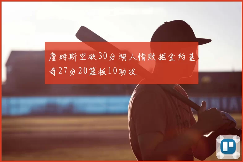 詹姆斯空砍30分湖人惜败掘金约基奇27分20篮板10助攻