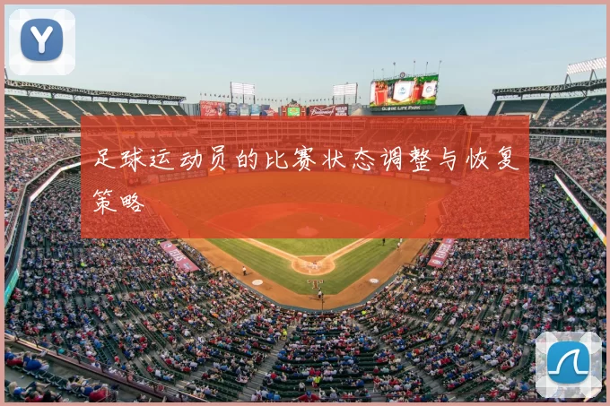 足球运动员的比赛状态调整与恢复策略