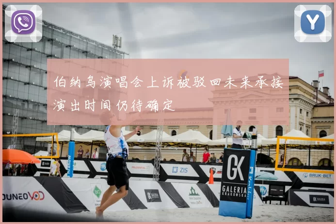 伯纳乌演唱会上诉被驳回未来承接演出时间仍待确定