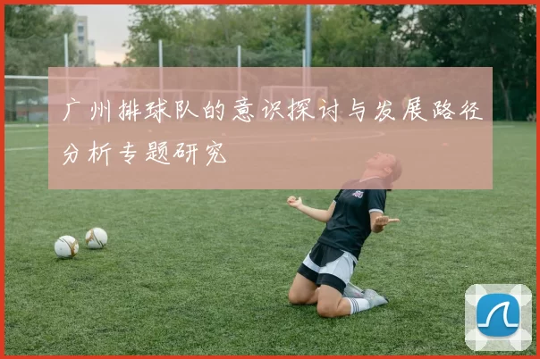 广州排球队的意识探讨与发展路径分析专题研究