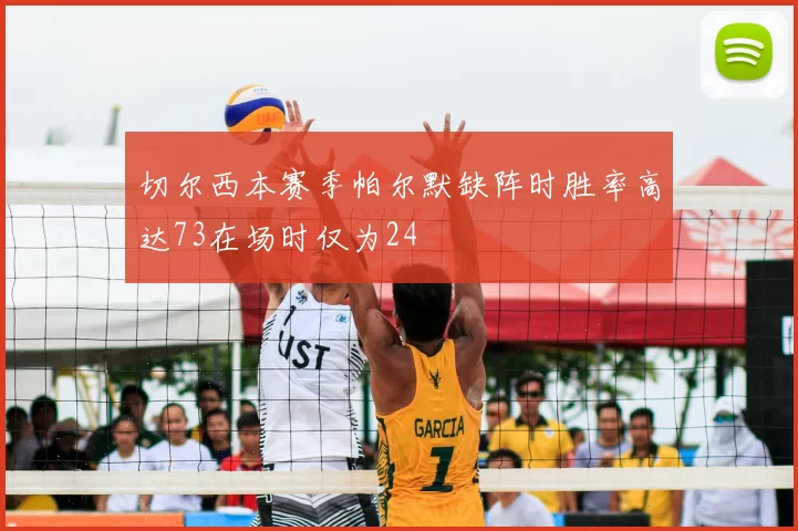 切尔西本赛季帕尔默缺阵时胜率高达73在场时仅为24