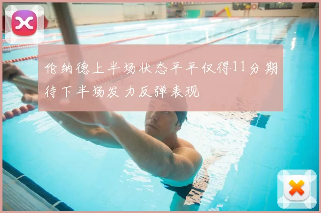 伦纳德上半场状态平平仅得11分期待下半场发力反弹表现