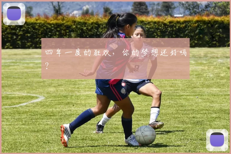 四年一度的狂欢,你的梦想还好吗?