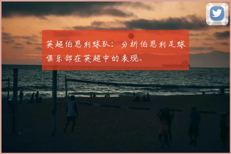 英超伯恩利球队:分析伯恩利足球俱乐部在英超中的表现。