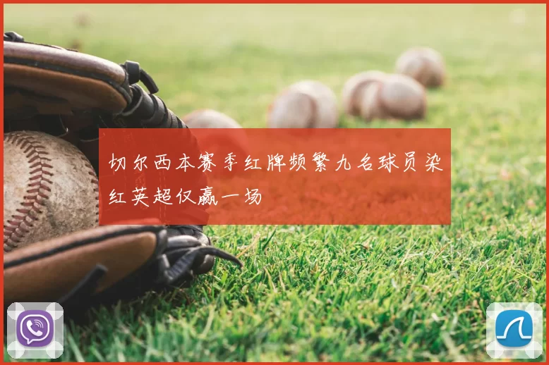 切尔西本赛季红牌频繁九名球员染红英超仅赢一场