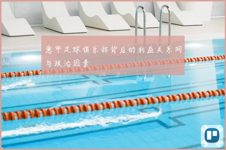 意甲足球俱乐部背后的利益关系网与政治因素