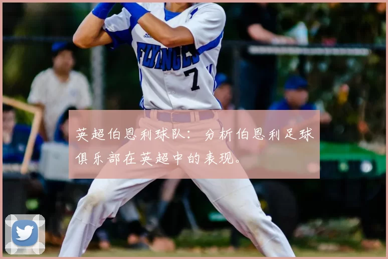 英超伯恩利球队:分析伯恩利足球俱乐部在英超中的表现。