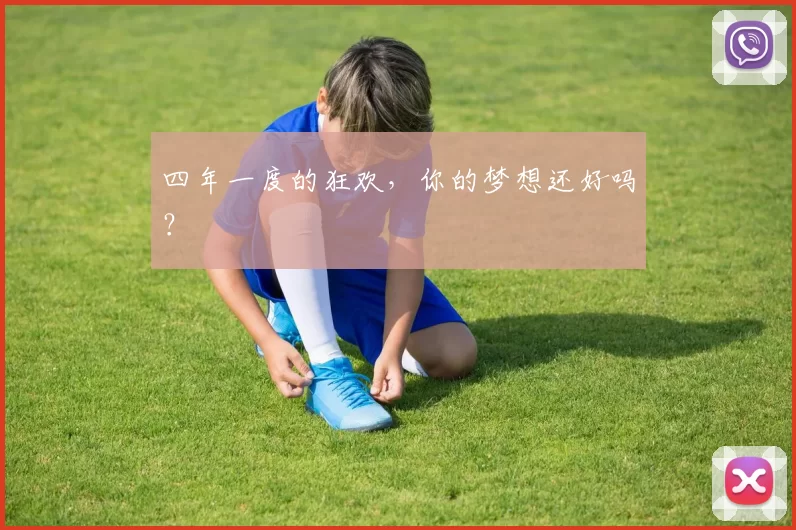四年一度的狂欢,你的梦想还好吗?